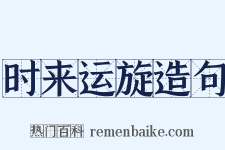 时来运旋造句是什么意思的图片